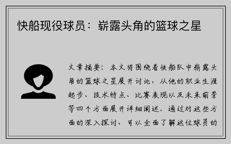 快船现役球员：崭露头角的篮球之星