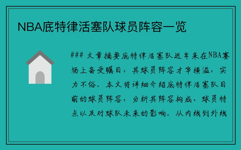 NBA底特律活塞队球员阵容一览