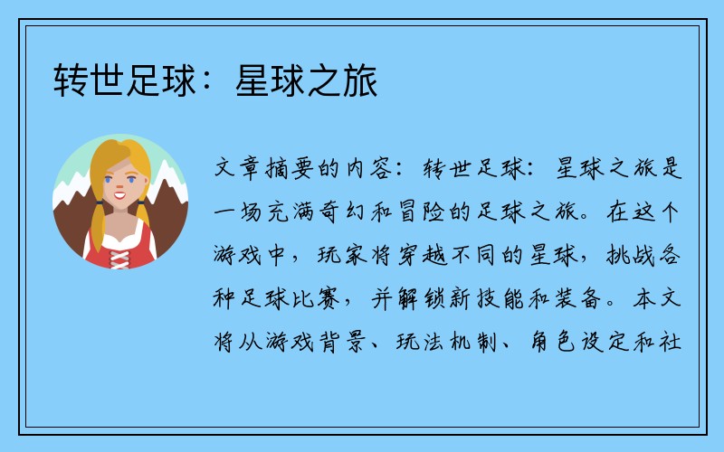 转世足球：星球之旅
