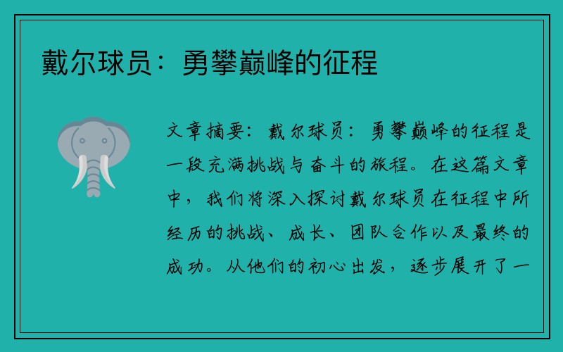 戴尔球员：勇攀巅峰的征程