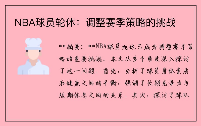 NBA球员轮休：调整赛季策略的挑战