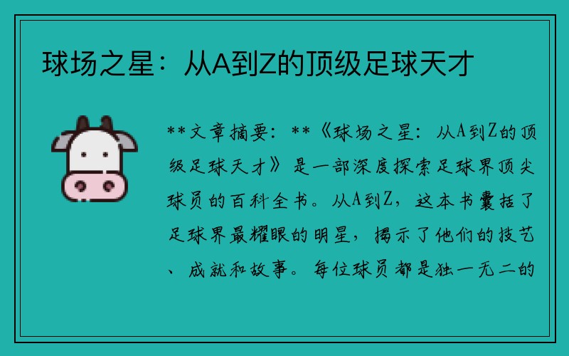 球场之星：从A到Z的顶级足球天才