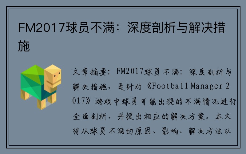 FM2017球员不满：深度剖析与解决措施