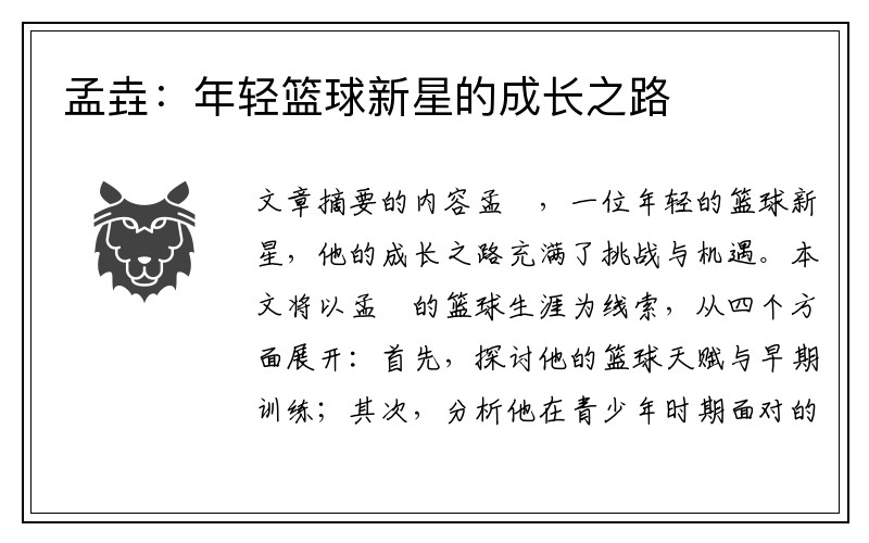 孟垚：年轻篮球新星的成长之路