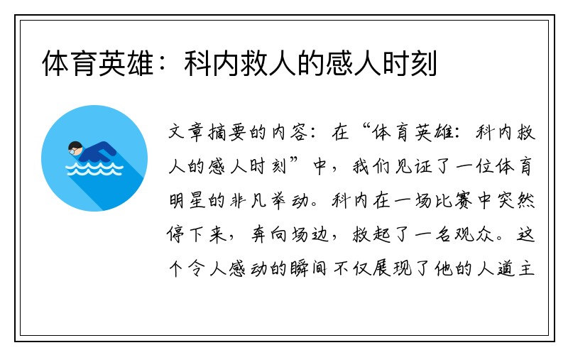 体育英雄：科内救人的感人时刻