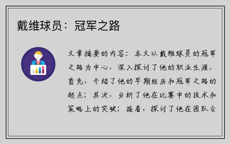 戴维球员：冠军之路