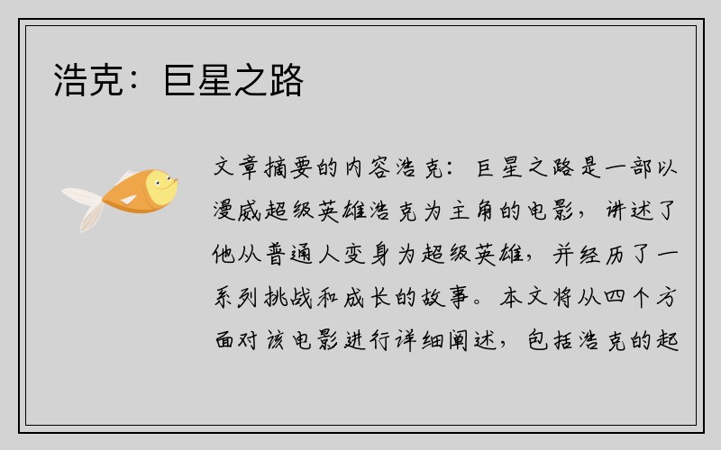 浩克：巨星之路