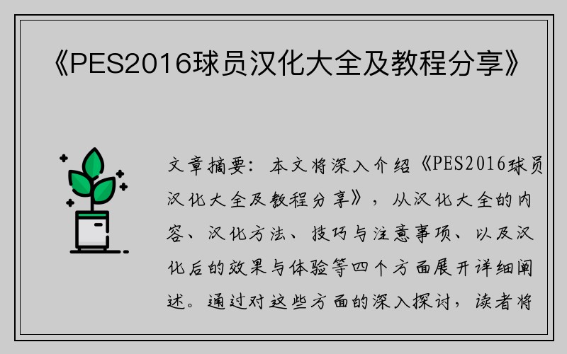 《PES2016球员汉化大全及教程分享》