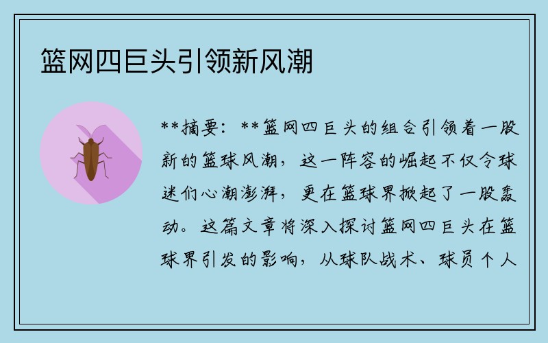 篮网四巨头引领新风潮