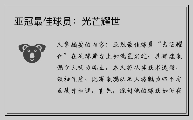 亚冠最佳球员：光芒耀世