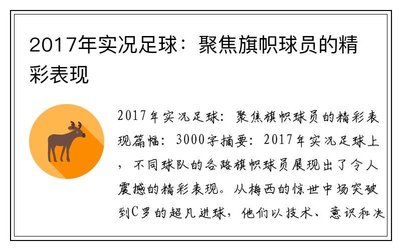 2017年实况足球：聚焦旗帜球员的精彩表现