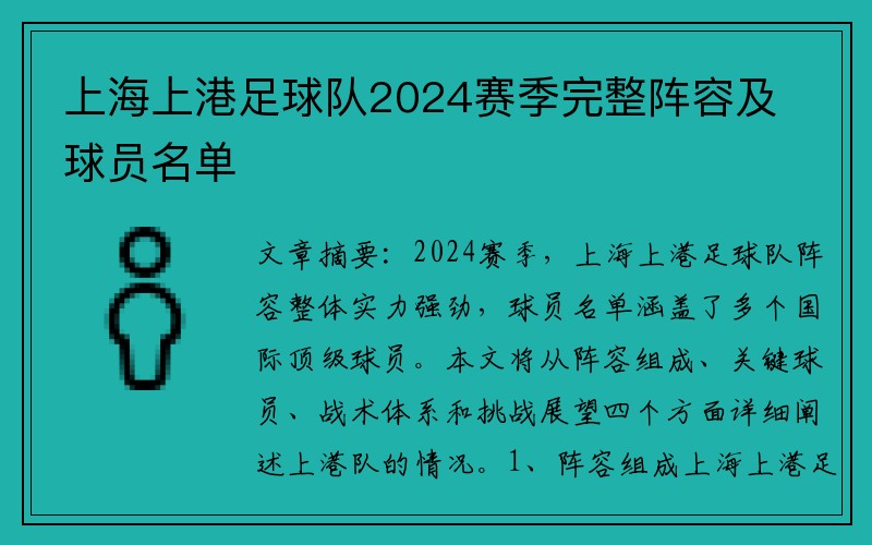 上海上港足球队2024赛季完整阵容及球员名单