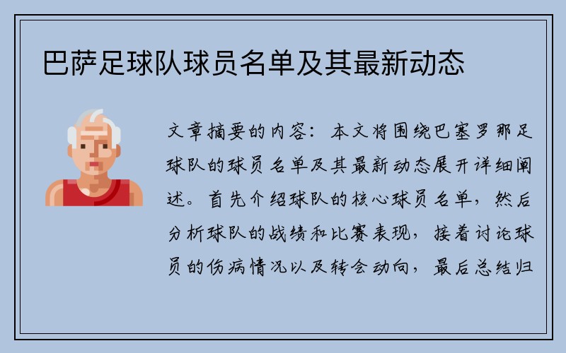 巴萨足球队球员名单及其最新动态