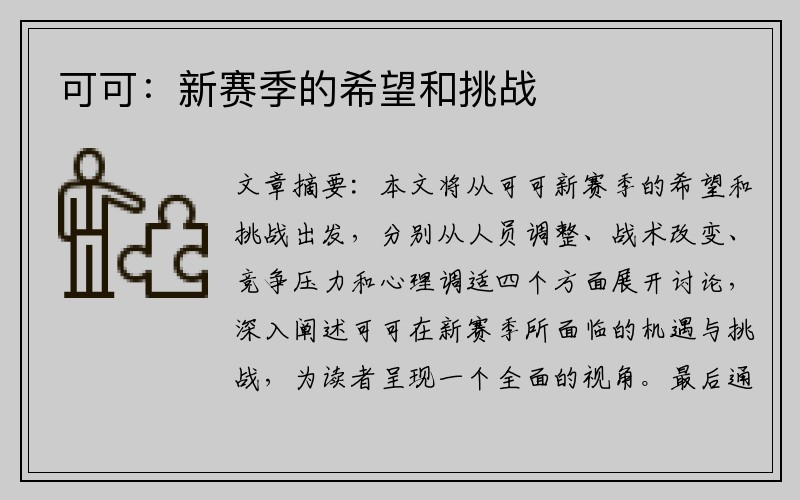 可可：新赛季的希望和挑战