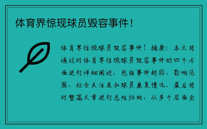 体育界惊现球员毁容事件！