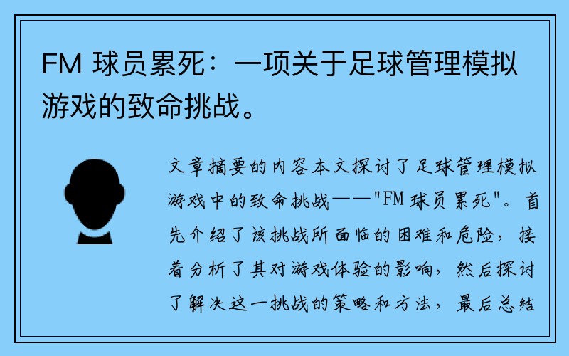 FM 球员累死：一项关于足球管理模拟游戏的致命挑战。