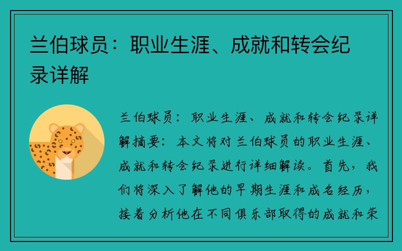 兰伯球员：职业生涯、成就和转会纪录详解