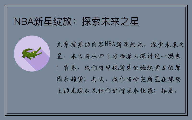 NBA新星绽放：探索未来之星