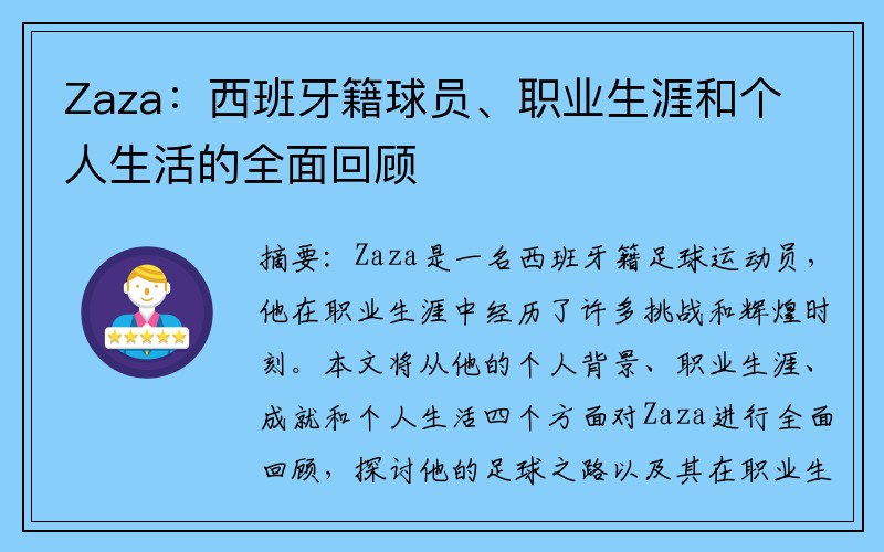 Zaza：西班牙籍球员、职业生涯和个人生活的全面回顾