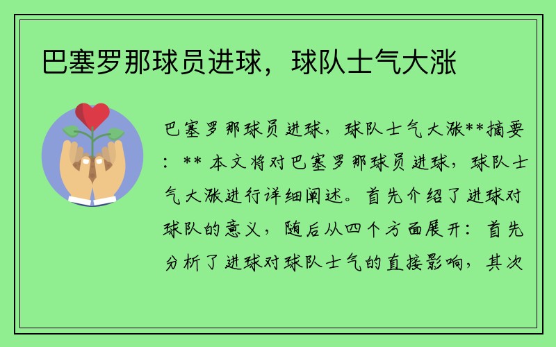 巴塞罗那球员进球，球队士气大涨