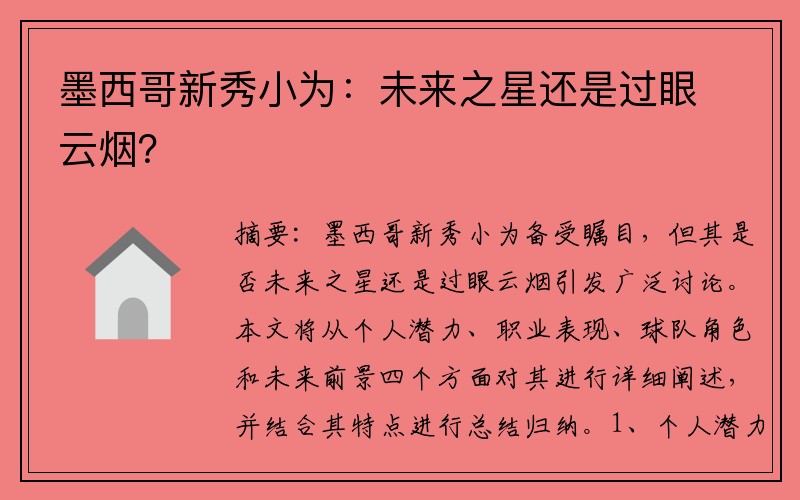 墨西哥新秀小为：未来之星还是过眼云烟？