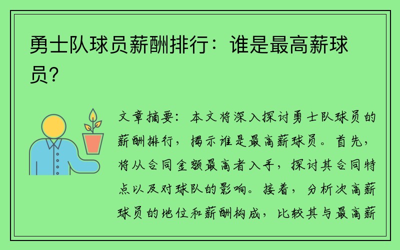 勇士队球员薪酬排行：谁是最高薪球员？