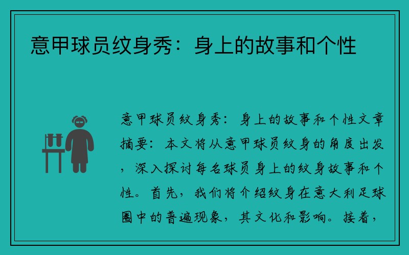 意甲球员纹身秀：身上的故事和个性