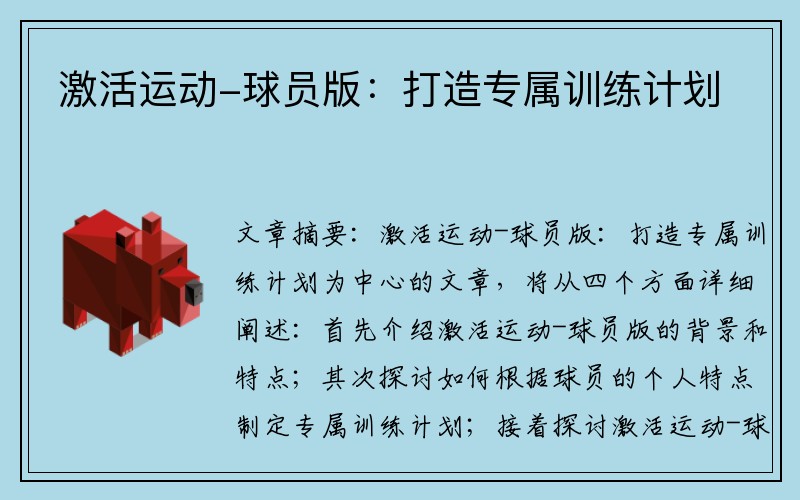 激活运动-球员版：打造专属训练计划