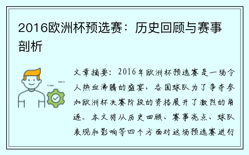 2016欧洲杯预选赛：历史回顾与赛事剖析