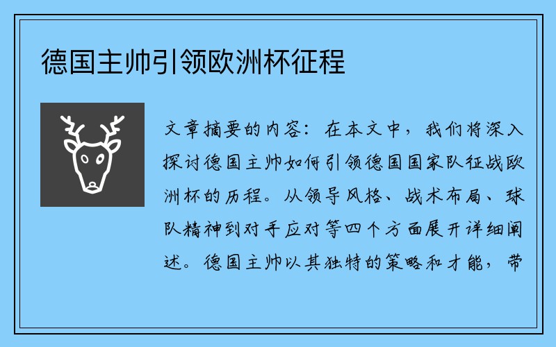 德国主帅引领欧洲杯征程