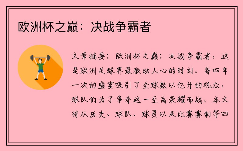 欧洲杯之巅：决战争霸者