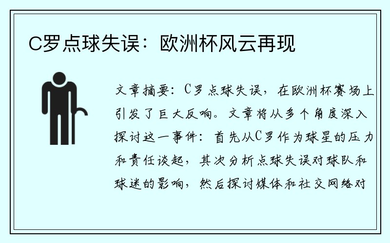 C罗点球失误：欧洲杯风云再现
