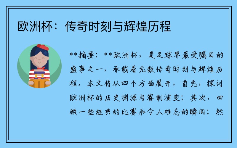 欧洲杯：传奇时刻与辉煌历程