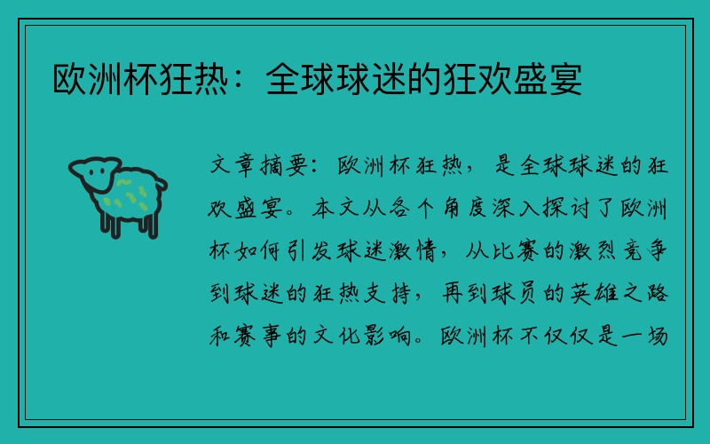 欧洲杯狂热：全球球迷的狂欢盛宴
