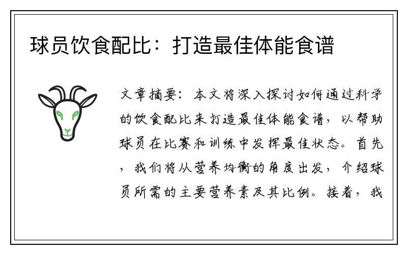 球员饮食配比：打造最佳体能食谱