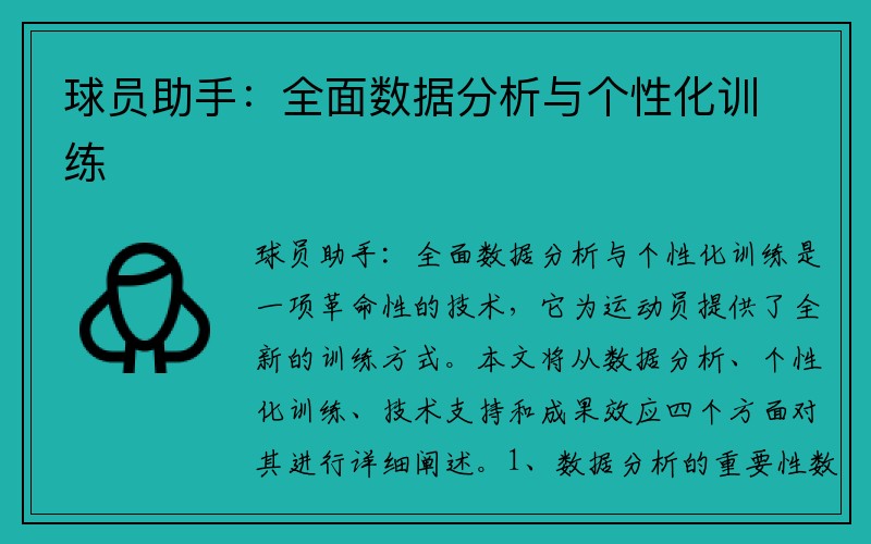 球员助手：全面数据分析与个性化训练
