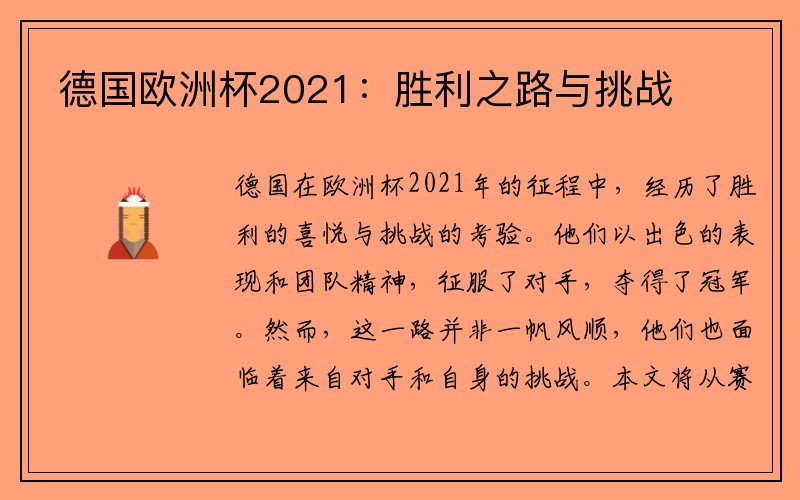 德国欧洲杯2021：胜利之路与挑战