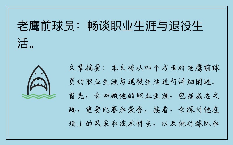 老鹰前球员：畅谈职业生涯与退役生活。