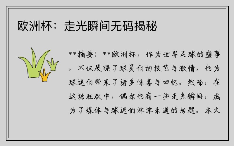 欧洲杯：走光瞬间无码揭秘