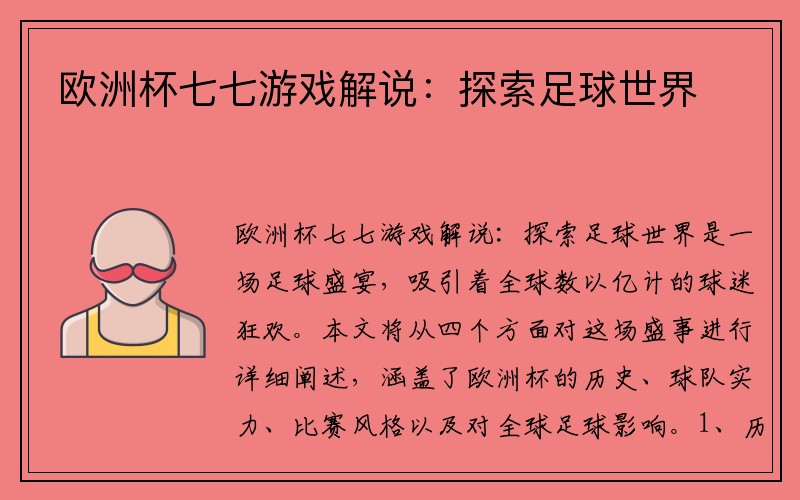 欧洲杯七七游戏解说：探索足球世界