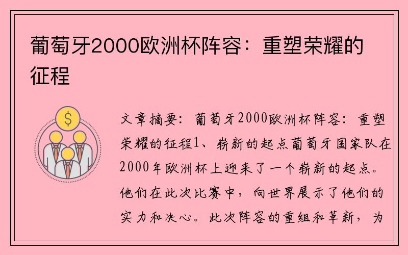 葡萄牙2000欧洲杯阵容：重塑荣耀的征程