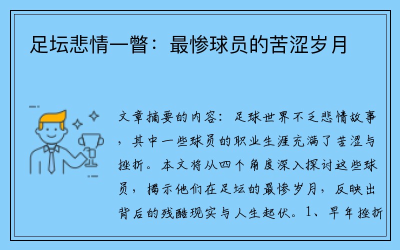 足坛悲情一瞥：最惨球员的苦涩岁月