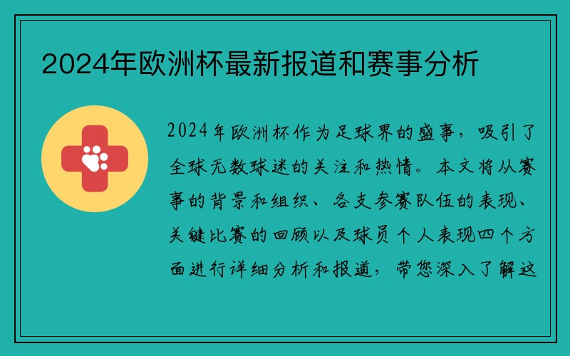 2024年欧洲杯最新报道和赛事分析