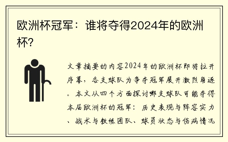 欧洲杯冠军：谁将夺得2024年的欧洲杯？