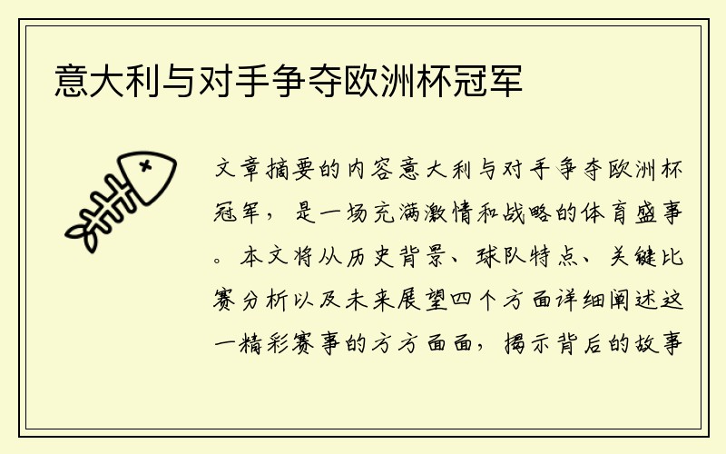 意大利与对手争夺欧洲杯冠军