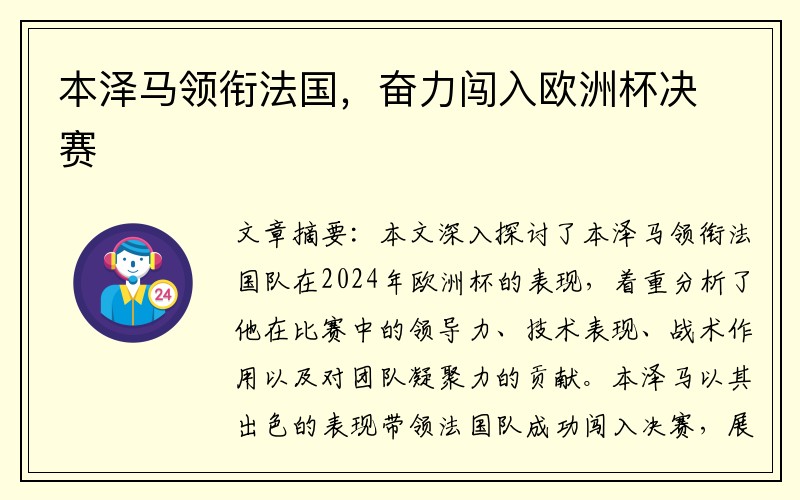 本泽马领衔法国，奋力闯入欧洲杯决赛