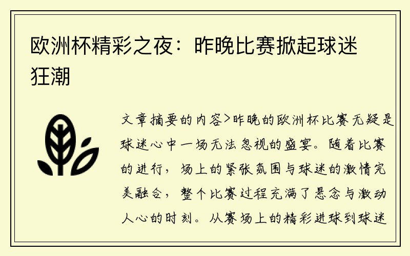 欧洲杯精彩之夜：昨晚比赛掀起球迷狂潮