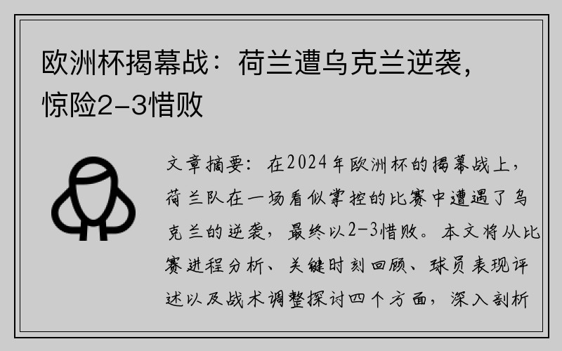 欧洲杯揭幕战：荷兰遭乌克兰逆袭，惊险2-3惜败