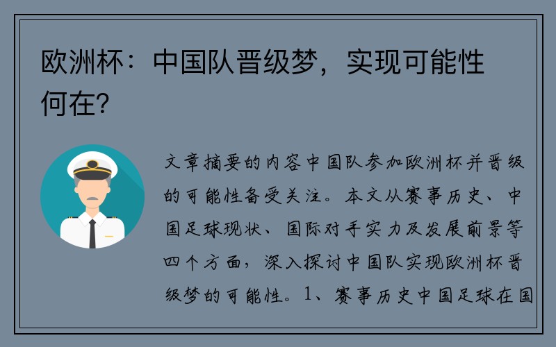 欧洲杯：中国队晋级梦，实现可能性何在？