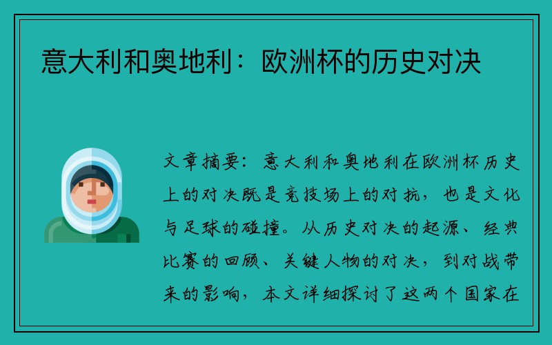 意大利和奥地利：欧洲杯的历史对决